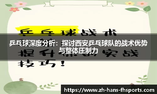 乒乓球深度分析：探讨西安乒乓球队的战术优势与整体压制力