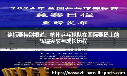 锦标赛特别报道：杭州乒乓球队在国际赛场上的辉煌突破与成长历程