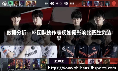 数据分析：IG团队协作表现如何影响比赛胜负结果