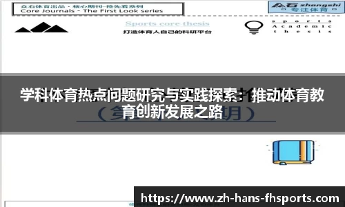 学科体育热点问题研究与实践探索：推动体育教育创新发展之路