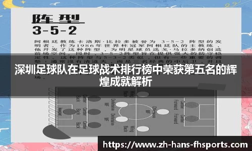 深圳足球队在足球战术排行榜中荣获第五名的辉煌成就解析