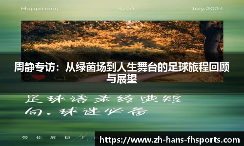 周静专访：从绿茵场到人生舞台的足球旅程回顾与展望