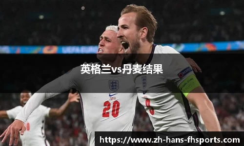 英格兰vs丹麦结果