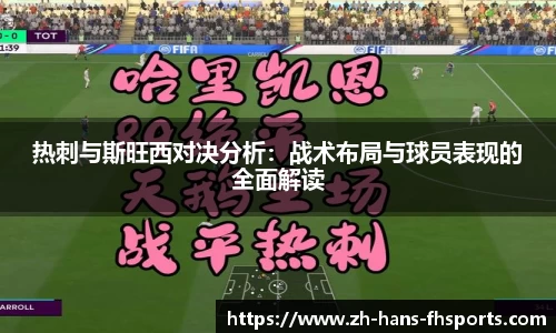 热刺与斯旺西对决分析：战术布局与球员表现的全面解读