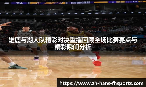 雄鹿与湖人队精彩对决重播回顾全场比赛亮点与精彩瞬间分析