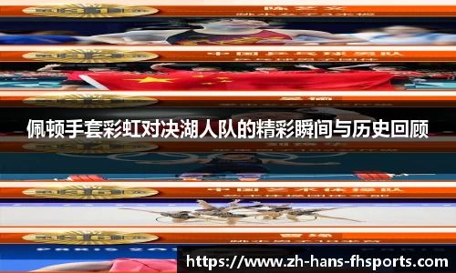 佩顿手套彩虹对决湖人队的精彩瞬间与历史回顾