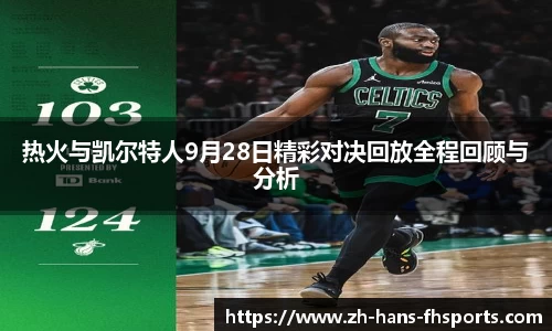 热火与凯尔特人9月28日精彩对决回放全程回顾与分析