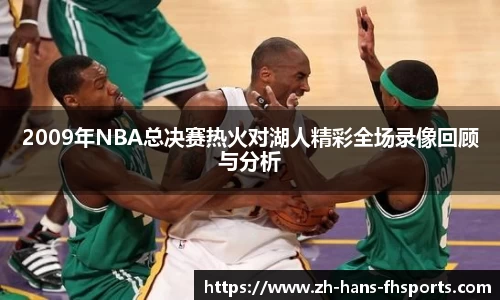 2009年NBA总决赛热火对湖人精彩全场录像回顾与分析